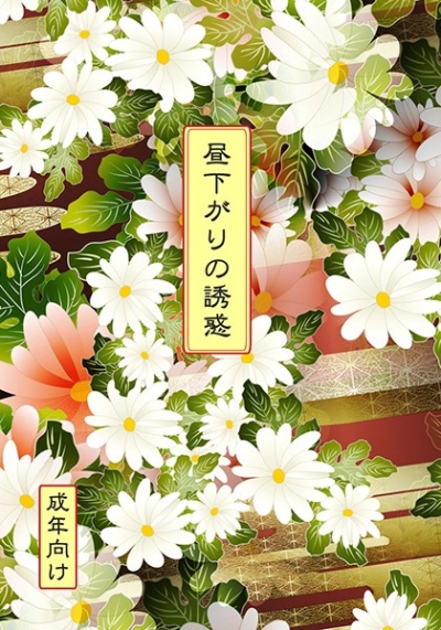 Hirusagari No Yuuwaku