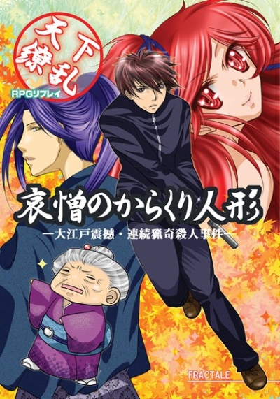 Tenka Ryouran RPG Ripurei Ai Nikuno Karakuri Ningyou Ooedo Shinkan Renzoku Ryouki Satsujinjiken