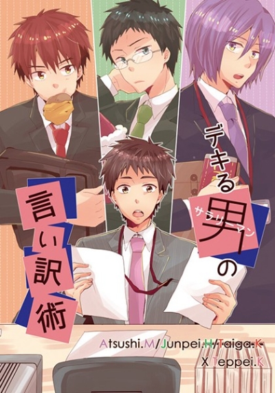 デキる男(サラリーマン)の言い訳術