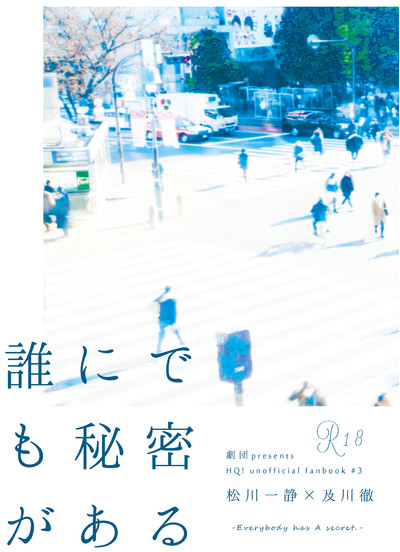 誰にでも秘密がある