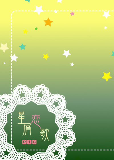 星屑恋歌