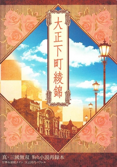 Taishou Shitamachi Aya Nishiki Makoto Mikuni Musou Web Shousetsu Sairoku Hon