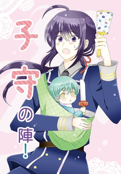 子守の陣!