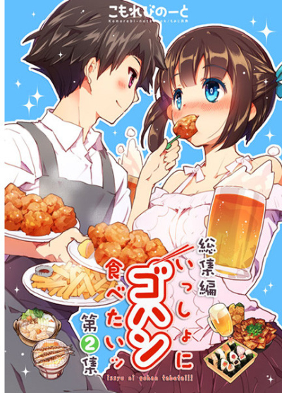 いっしょにゴハン食べたいッ・総集編第2集