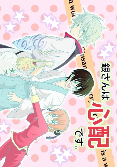 Gin Sanha Shinpai Desu