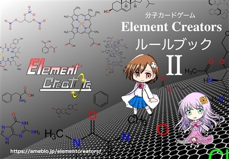 Element Creators ルールブック2
