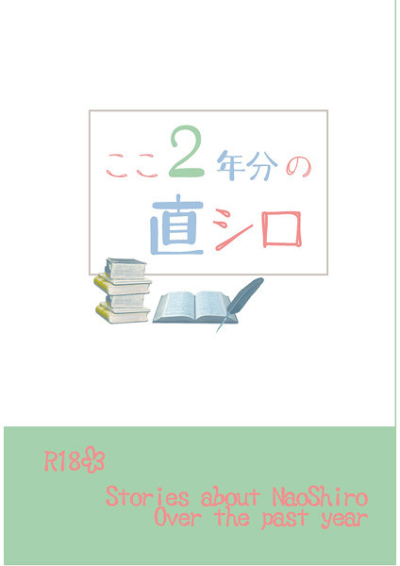 ここ2年分の直シロ