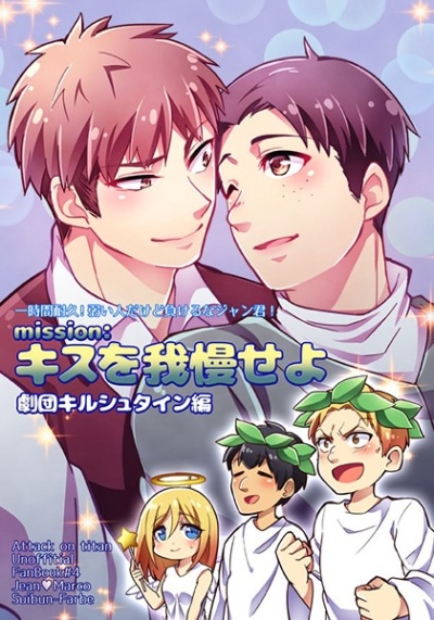mission:キスを我慢せよ 劇団キルシュタイン編