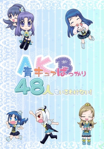 青キュアばっかり48人もいるわけない!