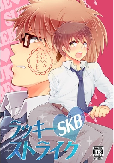 ラッキー(SKB)ストライク