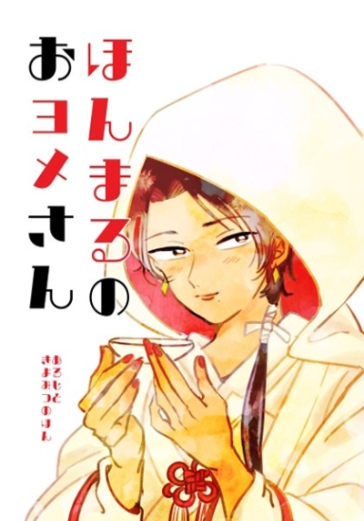 Honmaru Noo Yome San