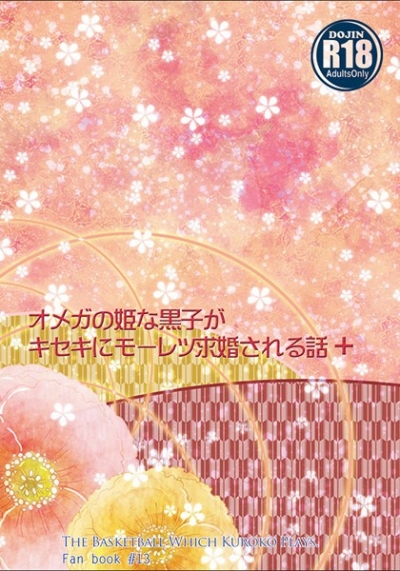 オメガの姫な黒子がキセキにモーレツ求婚される話+