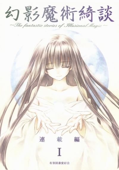 幻影魔術綺談 連載編 I
