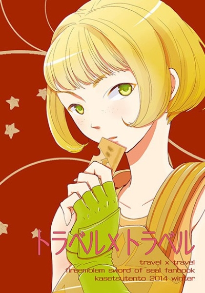 トラベル×トラベル