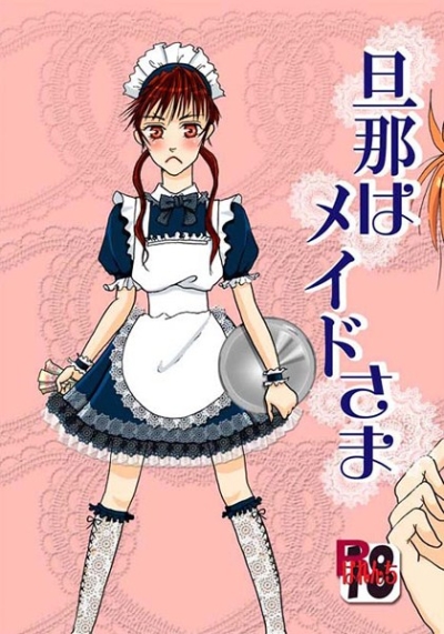 旦那はメイドさま