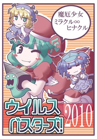 Uirusubasutazu 2010