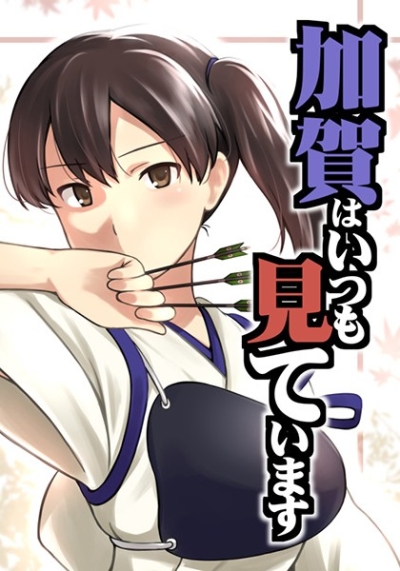 Kaga Haitsumo Mite Imasu