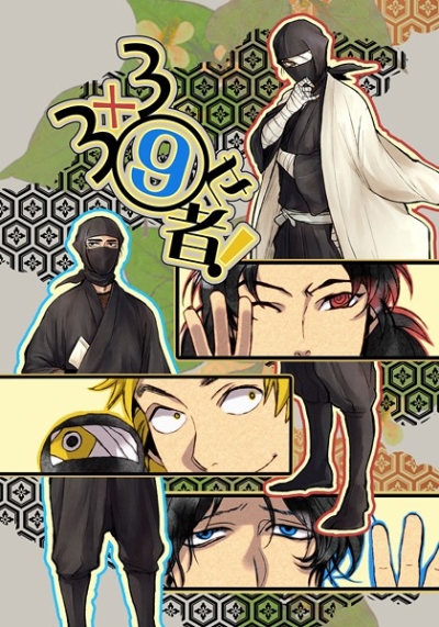 3×3=9せ者!