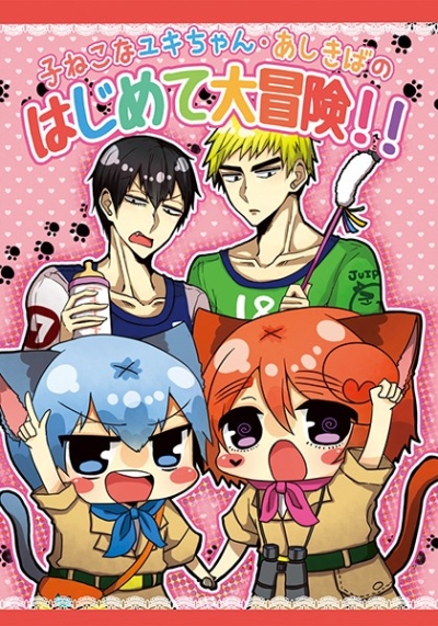 子ねこなユキちゃん・あしきばのはじめて大冒険!!