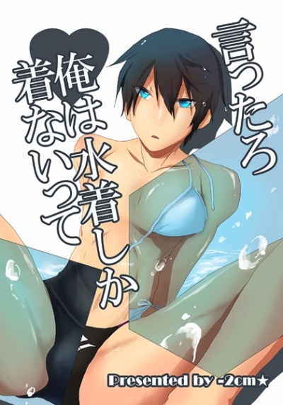 Itsutta Ro Ore Ha Mizugi Shika Kina Itte