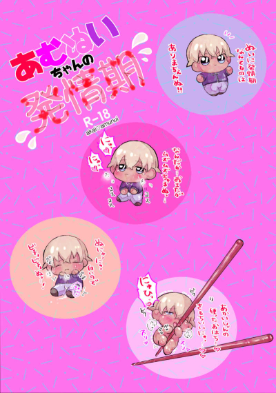あむぬいちゃんの発情期
