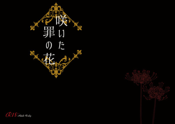 咲いた罪の花