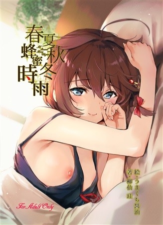 春夏秋冬蜂蜜時雨