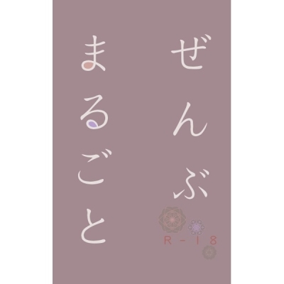 ぜんぶまるごと