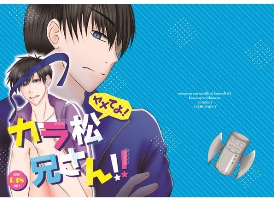 ヤメてよ!カラ松兄さん!!