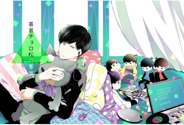 暴君チョロ松の家出