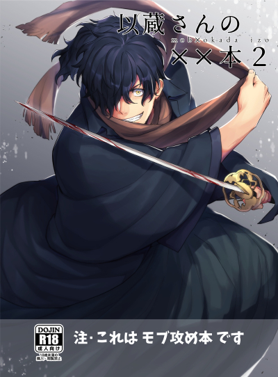 以蔵さんの××本2