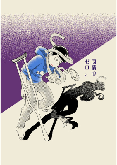 同情心ゼロ