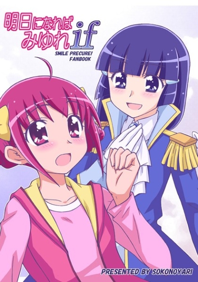 明日になればみゆれif
