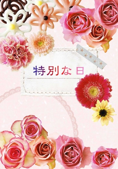 特別な日