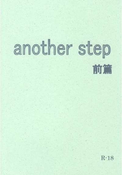 another step 前篇
