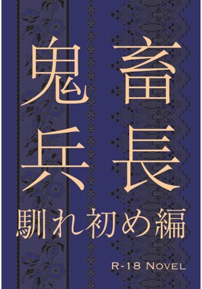 鬼畜兵長～馴れ初め編～