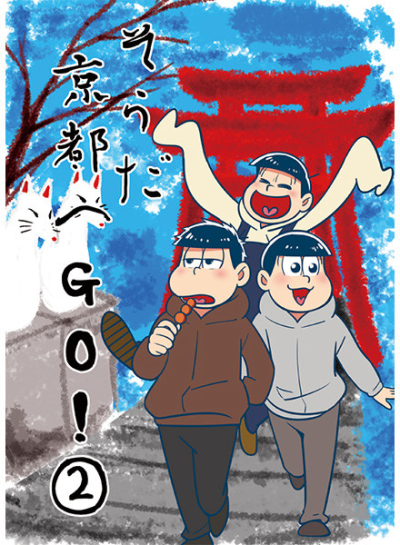 そうだ京都へGO!2