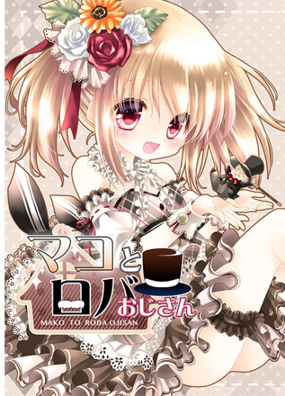 マコとロバおじさん