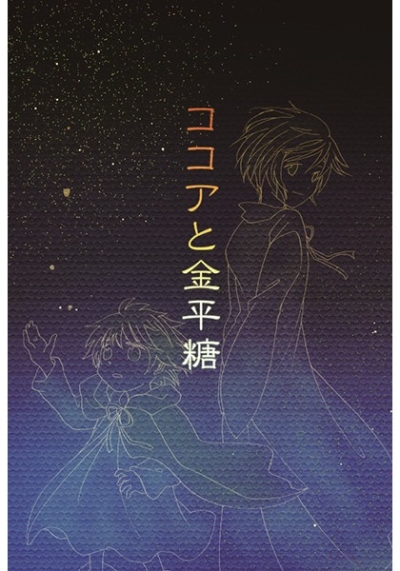 ココアと金平糖