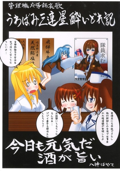 うわばみ三連星酔いどれ記