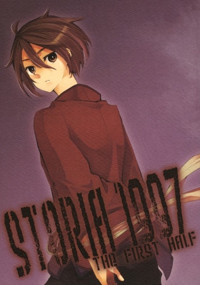STORIA1997-前編-