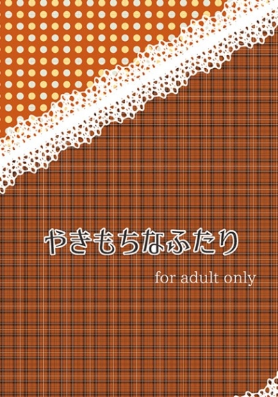 やきもちなふたり