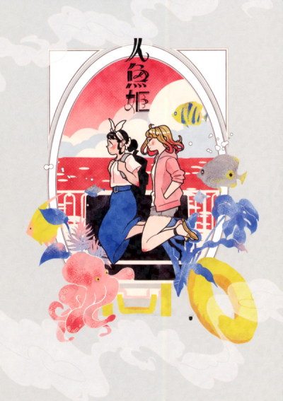 人魚姫