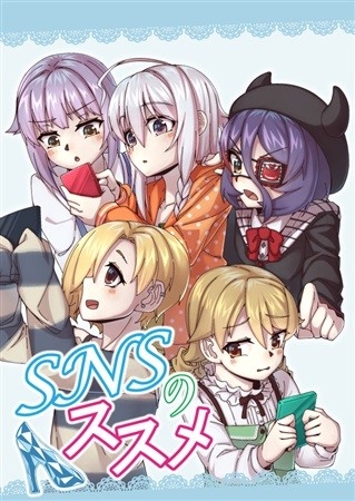 SNSのススメ