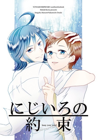 にじいろの約束