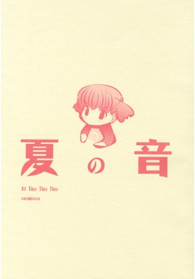 夏の音 #1 Tiny Tiny Tiny