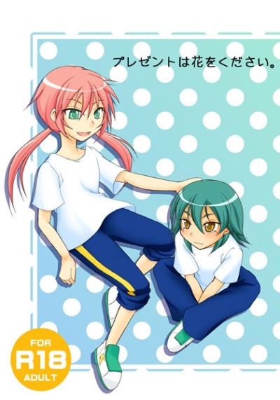 プレゼントは花をください。