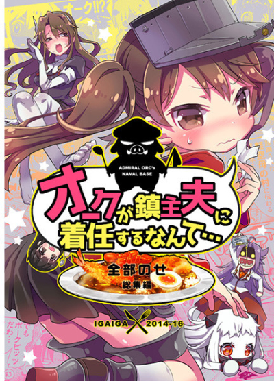 オークが鎮主夫に着任するなんて…全部のせ