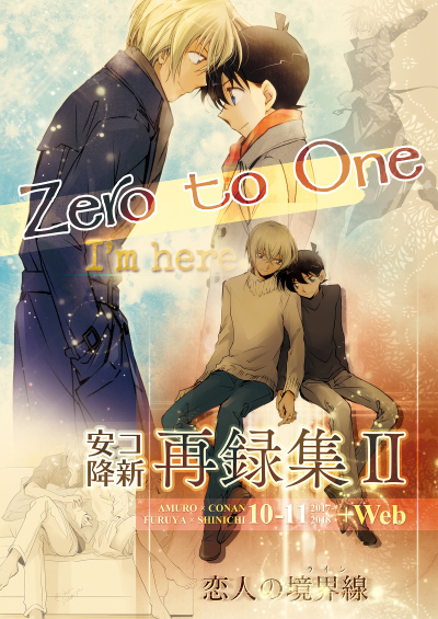 Zero to One 安コ降新再録集II