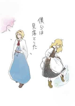 僕らは見落とした